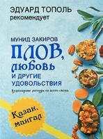 Мунид Закиров Плов, любовь и другие удовольствия 978-5-17-048206-1, 978-5-271-18641-7