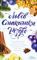 Дара Корній, Алла Рогашко, Вікторія Гранецька, Анна Хома, Ніка Нікалео, Тетяна Белі мова, Любов Долик, Наталя Лапіна, Світлана Горбань, Анастасія Нікуліна Львів. Смаколики. Різдво 978-617-12-1550-4