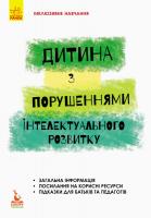 Трикоз С.В., Блеч Г.О. Інклюзивне навчання. Дитина із порушеннями інтелектуального розвитку