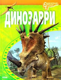 Уклад. Батій Я. Динозаври 978-617-09-1029-5
