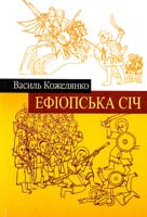 Кожелянко Василь Ефіопська січ 978-966-668-191-4