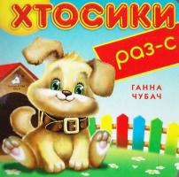 Чубач Ганна Хтосики. Раз-с. (картонка)