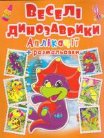 Аплікації + розмальовки. Веселі динозаврики 978-966-936-372-5