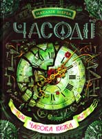 Щерба Наталія Часодії. Книга 3. Часова вежа 978-966-429-219-8