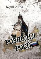 Липа Юрій Розподіл Росії 978-966-1513-27-6
