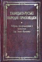 Франко Іван Галицько-руські народні приповідки: У 3-х т. 966-613-463-2