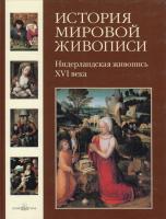 Васильева Наталья История мировой живописи. Нидерландская живопись ХVI века 978-5-7793-1471-8