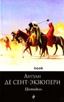 Антуан де Сент-Экзюпери Цитадель 978-5-699-41811-4