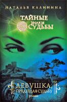 Наталья Калинина Девушка, прядущая судьбу 978-5-699-36987-4