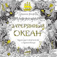 Бэсфорд Джоанна Затерянный океан. Книга для творчества и вдохновения 978-5-389-10388-7