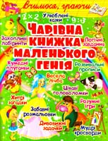 Укладач Т. В. Гладка Чарівна книжка маленького генія 978-617-08-0180-7