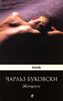 Буковски Чарльз Женщины 978-5-699-37887-6