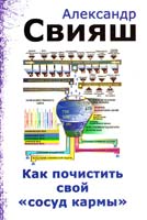 Свияш Александр Как почистить свой «сосуд кармы» 978-5-227-01441-2