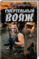 Майдуков Сергей Смертельный вояж 978-617-12-0826-1