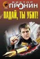Пронин Виктор Алексеевич Падай, ты убит! 978-5-699-25540-5