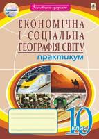 Пугач Микола Іванович Економічна і соціальна географія світу. Практикум. 10 кл.(3-тє вид.,пер.і доп.) За оновленою програмою 978-966-10-2094-7