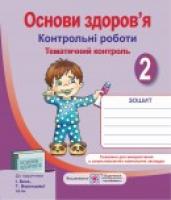 Жаркова І., Мечник Л. Контрольні роботи з основ здоров’я. 2 клас (До підруч. Беха І.) 978-966-07-2545-4