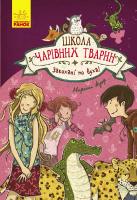 Маргіт Ауер; пер. з нім. Волкова М.В. Школа чарівних тварин. Закохані по вуха! Книга 8 978-617-09-4527-3