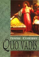 Сенкевич Генрик Quo vadis 978-966-395-088-4