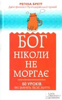 Бретт Регіна Бог ніколи не моргає. 50 уроків, які змінять твоє життя 978-966-14-9091-7