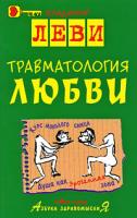 Владимир Леви Травматология любви 978-5-85407-040-9