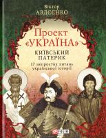Авдєєнко Віктор Проект «Україна». Київський патерик. 17 непростих питань української історії 978-966-03-7662-5