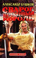 Александр Бушков Сварог. Нечаянный король 5-7867-0108-5, 5-224-02270-3