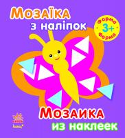 Пушкар І. Мозаїка з наліпок = Мозаика из наклеек. 3+ 978-966-74-7119-4