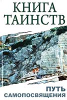 сост. С.М. Неаполитанский Книга Іаинств. Путь самопосвящения. Откровения Священных Писаний, Благовестил, Боговоплощения, медитации и молитвы 978-5-413-00335-0