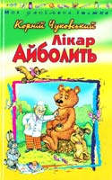 Чуковський Корній Лікар Айболить: Казки та вірші 966-661-551-7