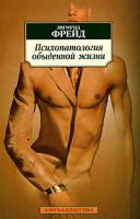 Зигмунд Фрейд Психопатология обыденной жизни 978-5-91181-767-1