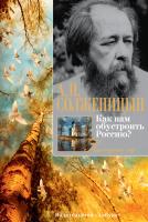 Солженицын Александр Как нам обустроить Россию? 978-5-389-09817-6