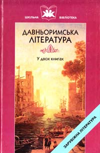 Давньоримська література : навчальний посібник. У 2 кн. Кн 1. «Енеїда»... 966-8066-60-х