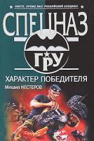Михаил Нестеров Характер победителя 978-5-699-39082-3