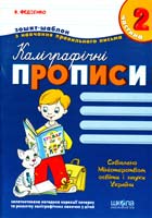 Федіенко Василь Віталійович Каліграфічні прописи. Зошит шаблон знавч письма 2 частина 966-8182-75-8