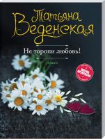 Веденская Татьяна Не торопи любовь! 978-617-7559-44-2