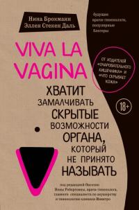 Н. Брокманн, Э. Стекен Даль Viva la vagina. Хватит замалчивать скрытые возможности органа, который не принято называть 978-617-7561-61-2
