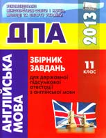 уклад. : О.Я. Коваленко та ін. Збірник завдань для державної підсумкової атестації з англійської мови : 11 клас. (ДПА) 978-617-626-156-8