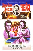 Чейз Джеймс Хедли Не тяни тигра за хвост 978-5-9524-3945-0