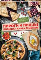 Артеменко Галина Пироги и пиццы. Большая книга рецептов 978-617-12-4703-1