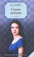 Н. Спаркс Спеши любить 978-5-17-056019-6, 978-5-403-00438-1
