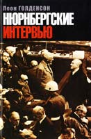 Голденсон Леон Нюрнбергские интервью 978-5-9757-0228-9