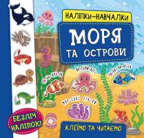Смирнова К. В. Моря та острови 978-966-284-595-2