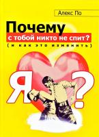 Подолинський Алекс По Почему с тобой никто не спит? (и как это изменить) 978-985-443-586-2