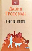 Гроссман Давид З ким би побігати 978-966-03-7307-5