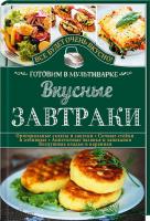 Семенова Светлана Вкусные завтраки. Готовим в мультиварке 978-617-12-0462-1