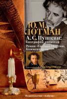Лотман Юрий А.С. Пушкин: Биография писателя. Роман