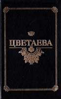 Цветаева Марина Избранные произведения. В двух томах. Том 2. Поэмы 5-7345-0113-1