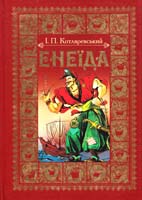 Енеїда 978-966-8314-50-6