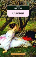 Чехов Антон О любви 978-5-389-03101-2